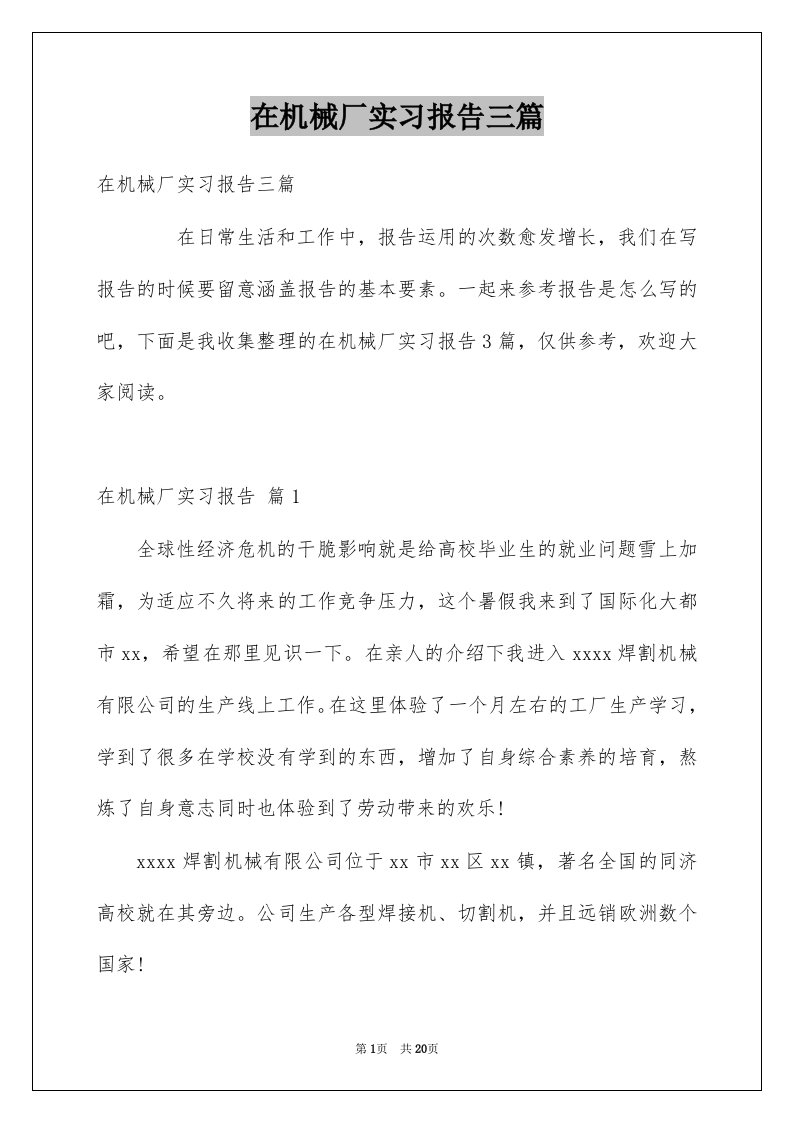 在机械厂实习报告三篇优质