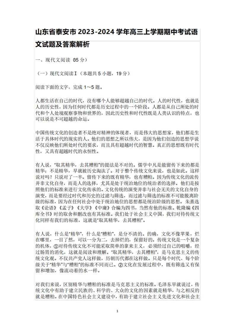 山东省泰安市2023（突破训练）024学年高三上学期期中考试语文试题及答案解析