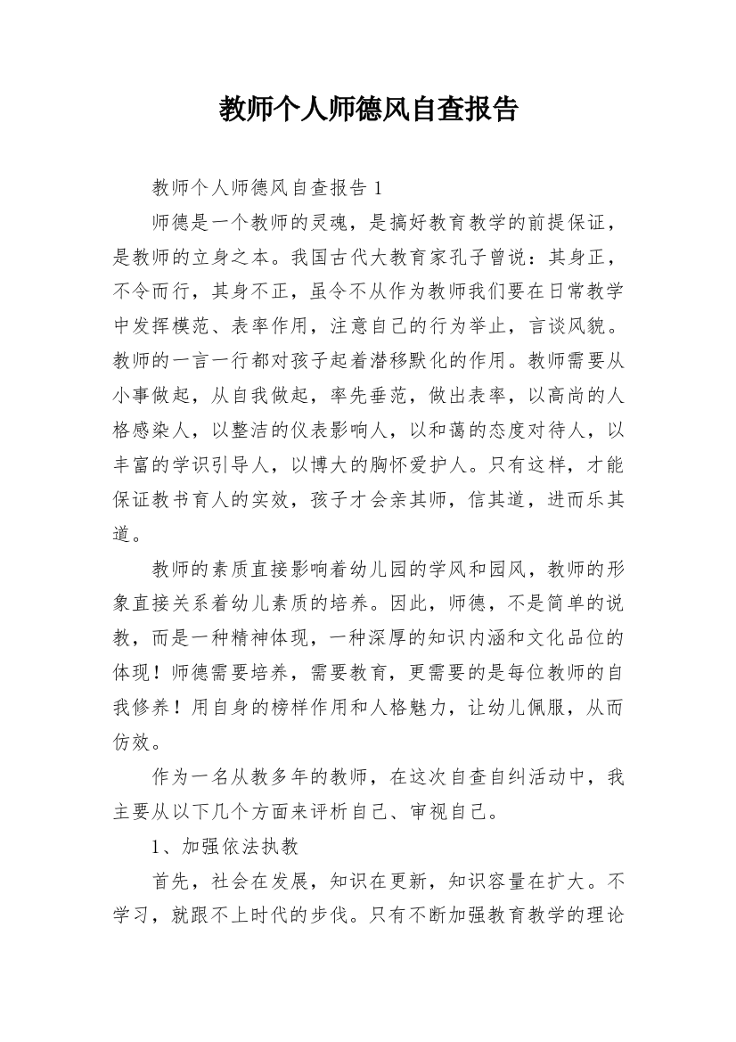 教师个人师德风自查报告