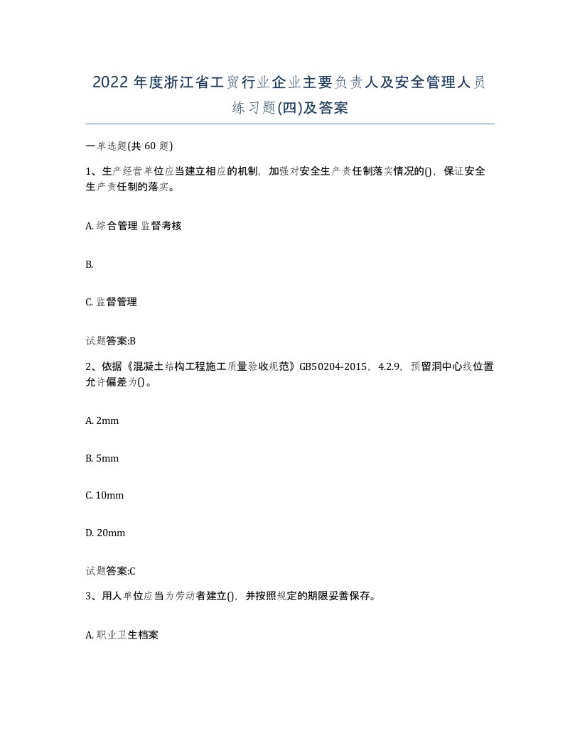 2022年度浙江省工贸行业企业主要负责人及安全管理人员练习题四及答案