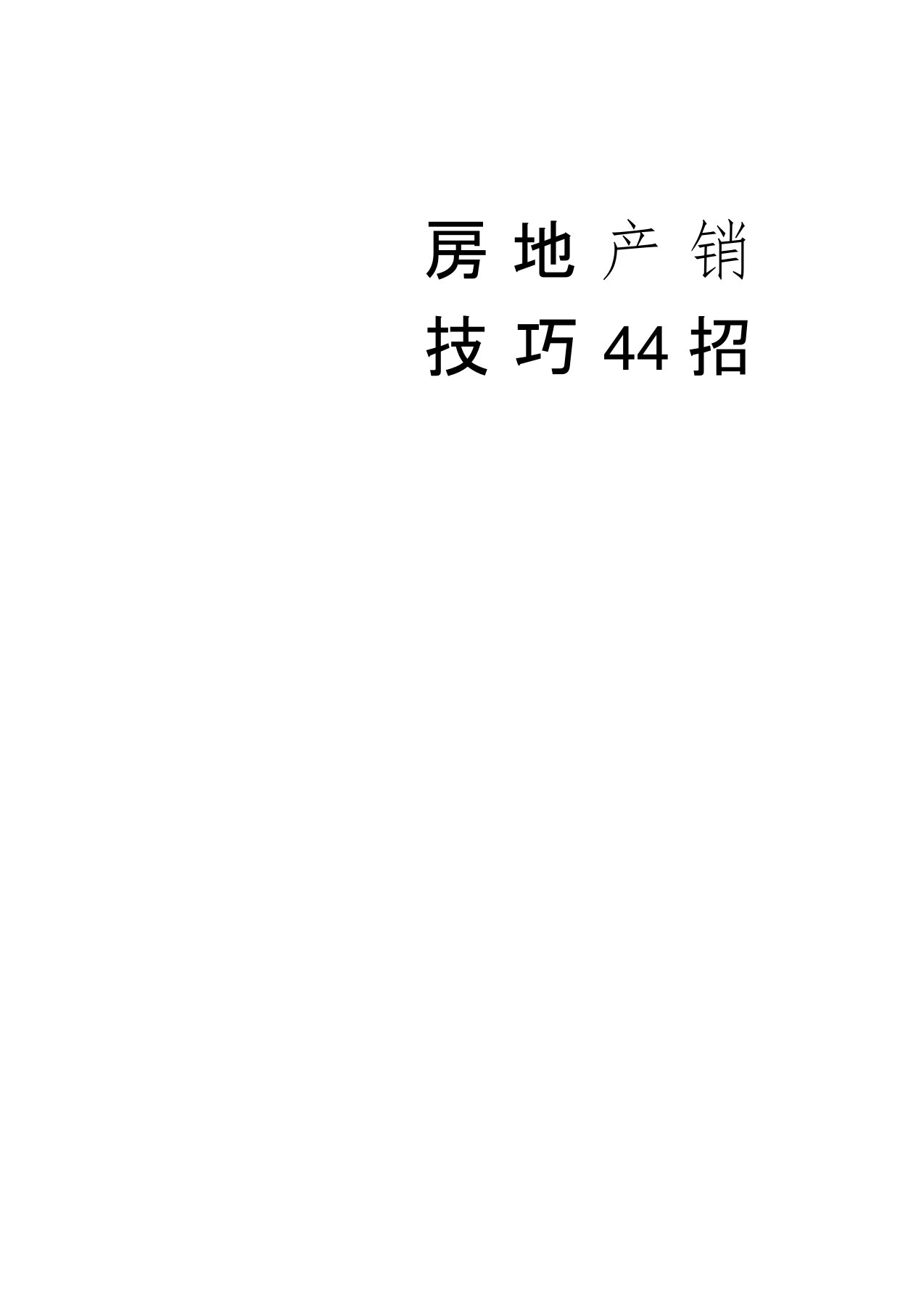 房地产销售技巧44招