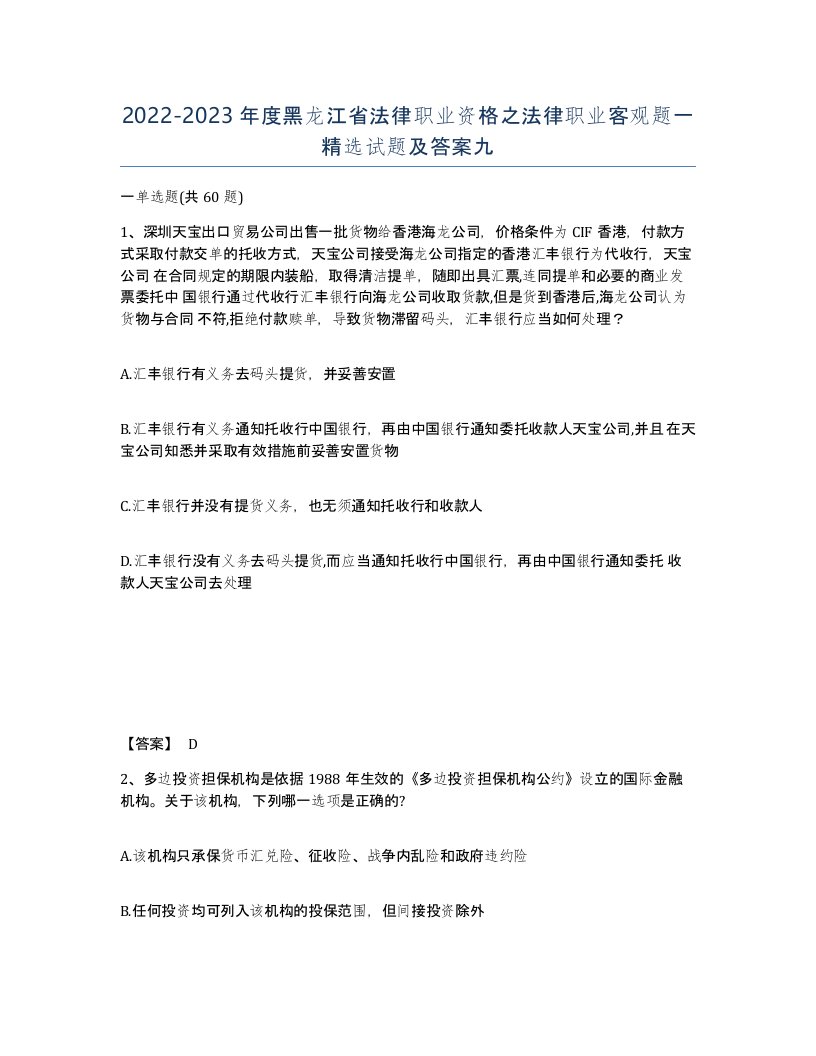 2022-2023年度黑龙江省法律职业资格之法律职业客观题一试题及答案九