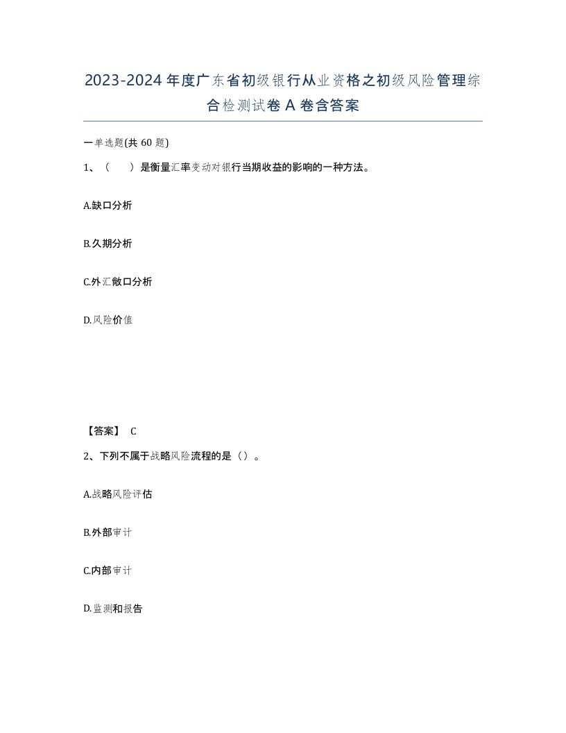 2023-2024年度广东省初级银行从业资格之初级风险管理综合检测试卷A卷含答案