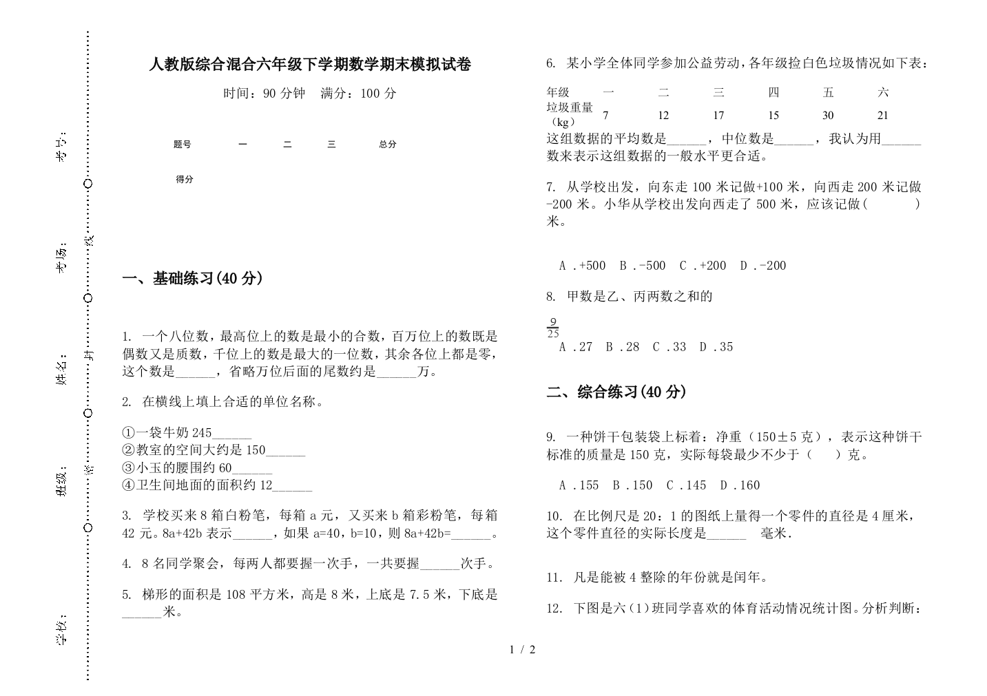 人教版综合混合六年级下学期数学期末模拟试卷