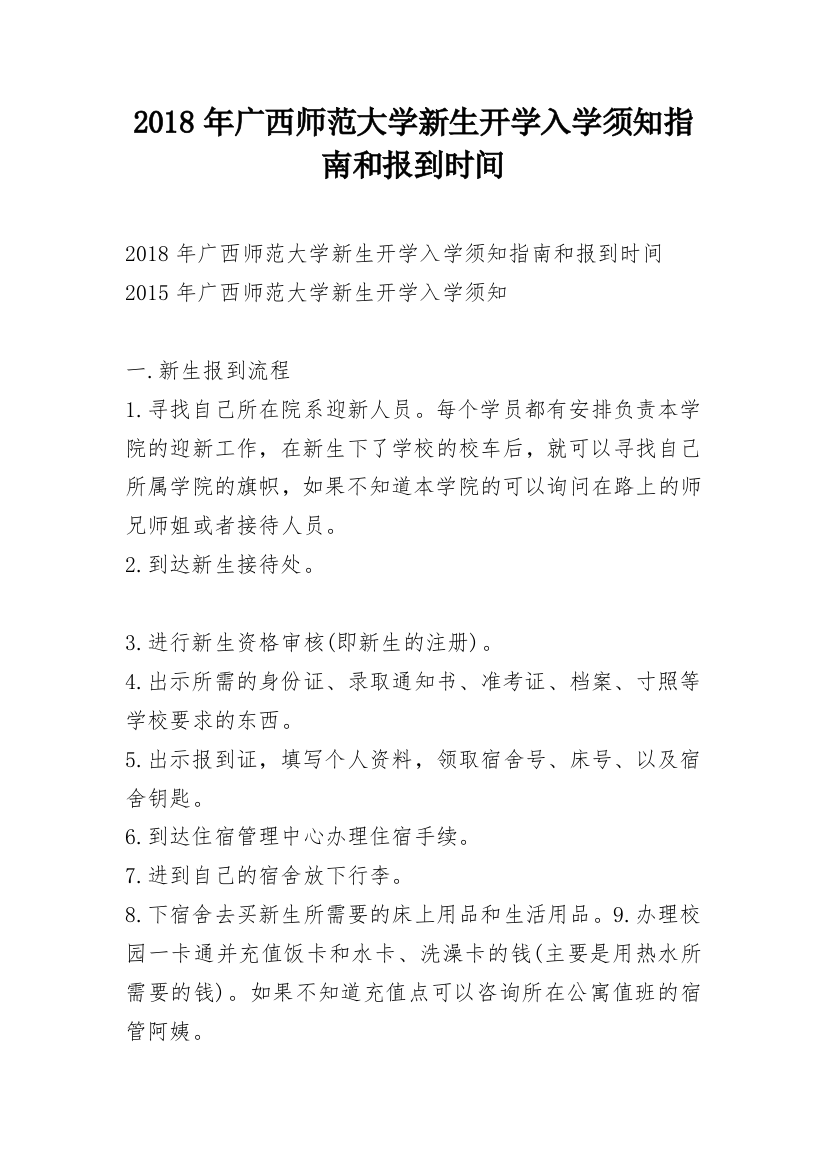 2018年广西师范大学新生开学入学须知指南和报到时间