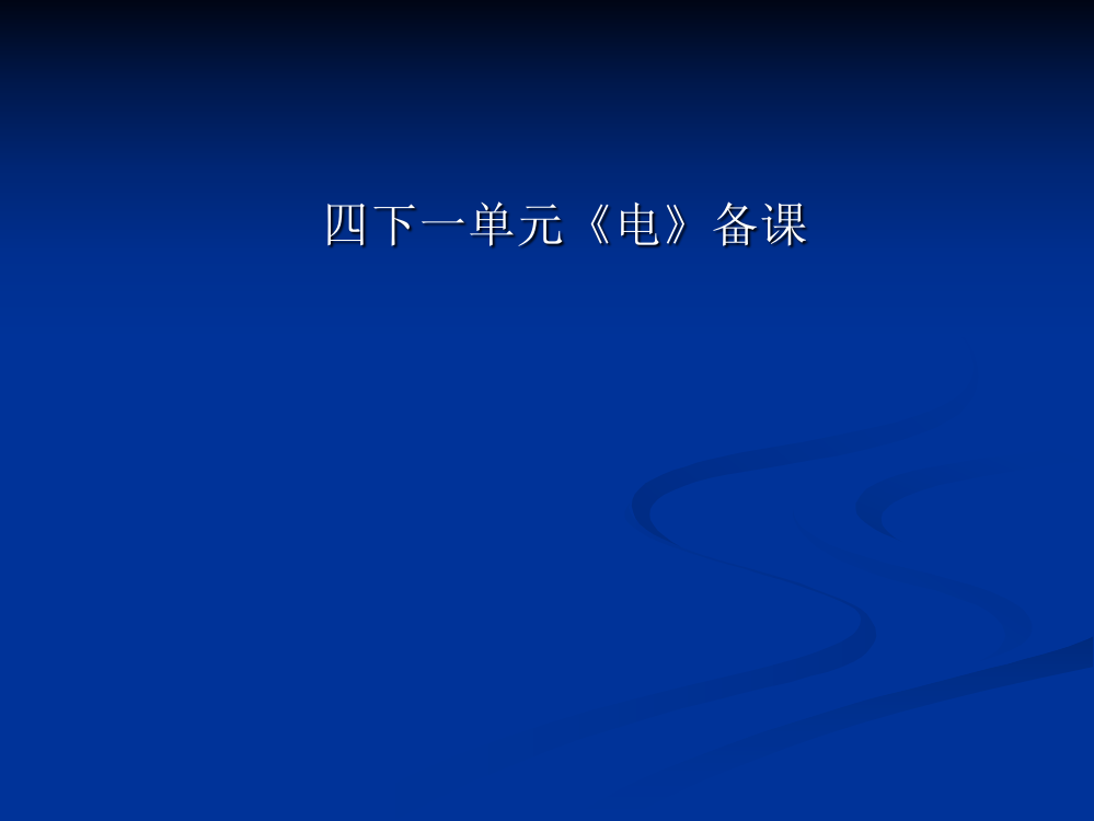 五里坪小学四下一单元《电》备课