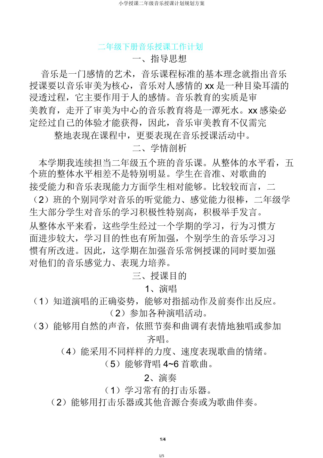 小学教学二年级音乐教学计划规划方案