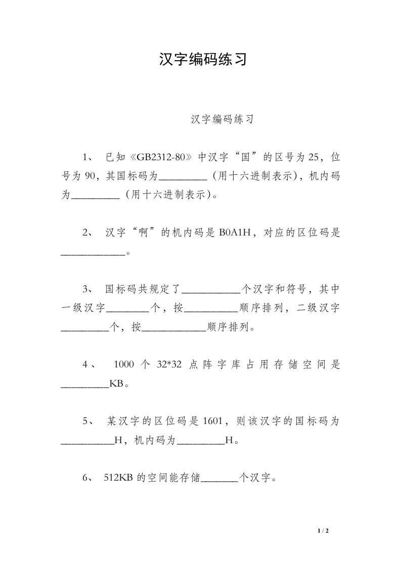 汉字编码练习