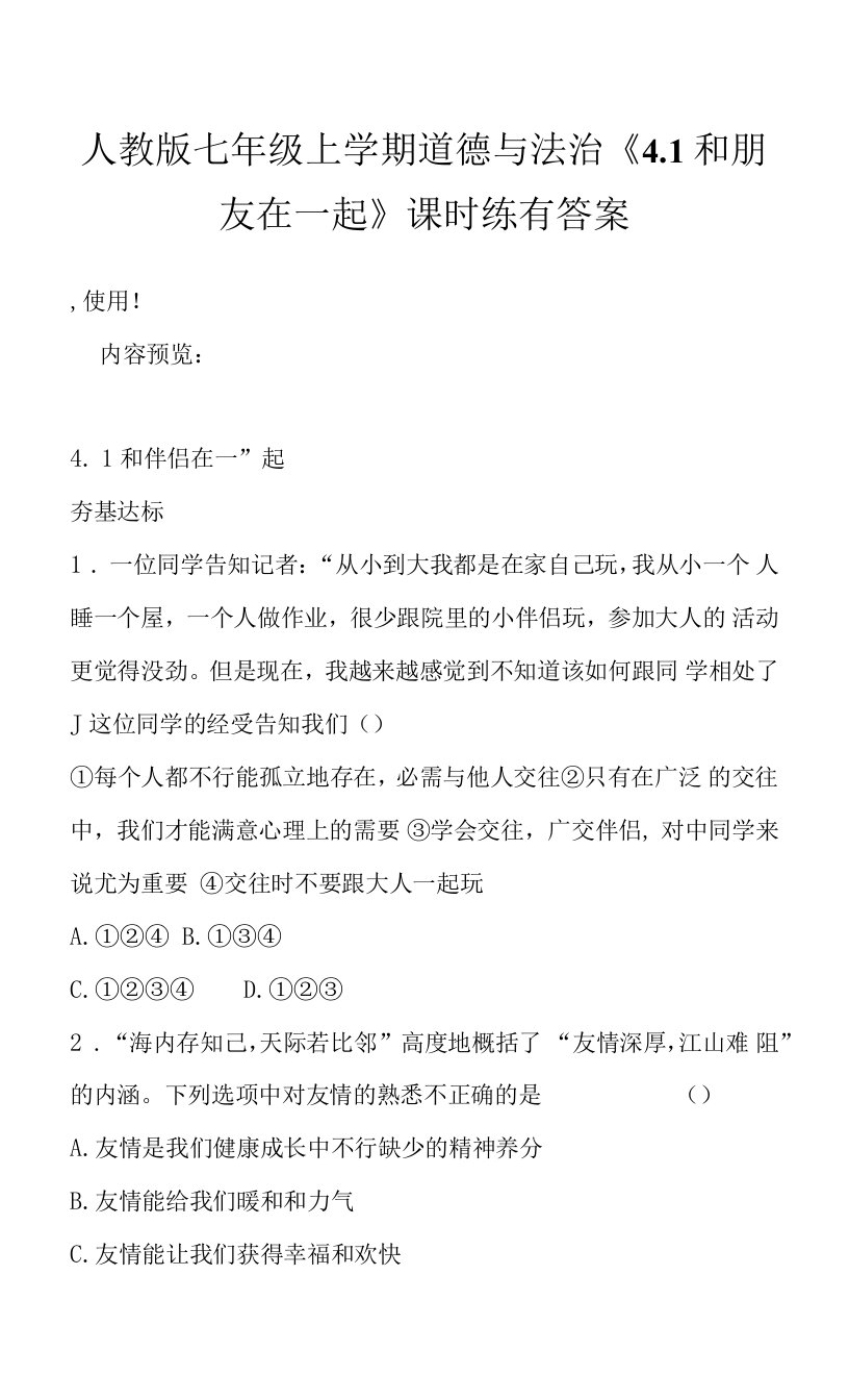 人教版七年级上学期道德与法治《4.1和朋友在一起》课时练有答案