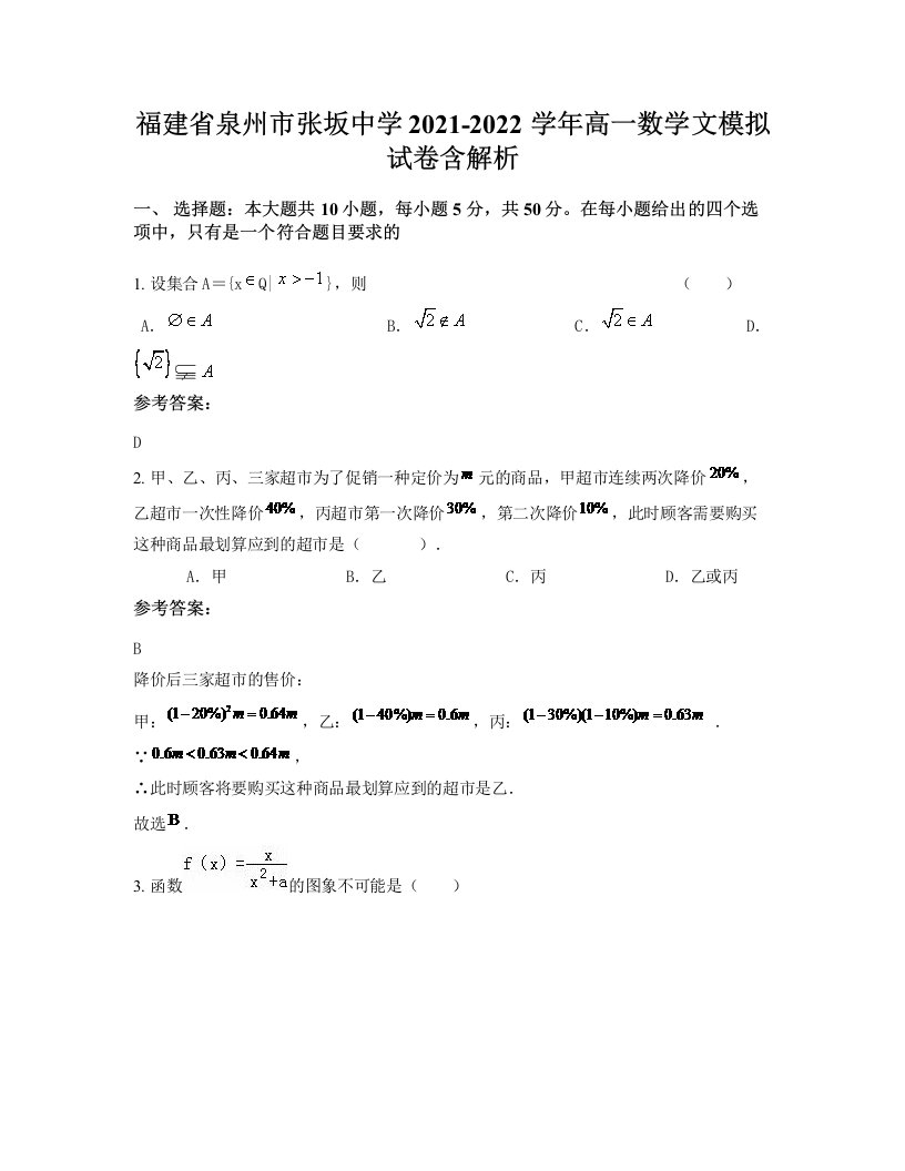 福建省泉州市张坂中学2021-2022学年高一数学文模拟试卷含解析