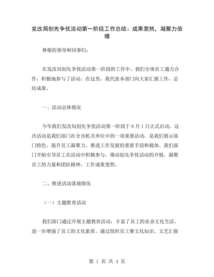 发改局创先争优活动第一阶段工作总结：成果斐然，凝聚力倍增