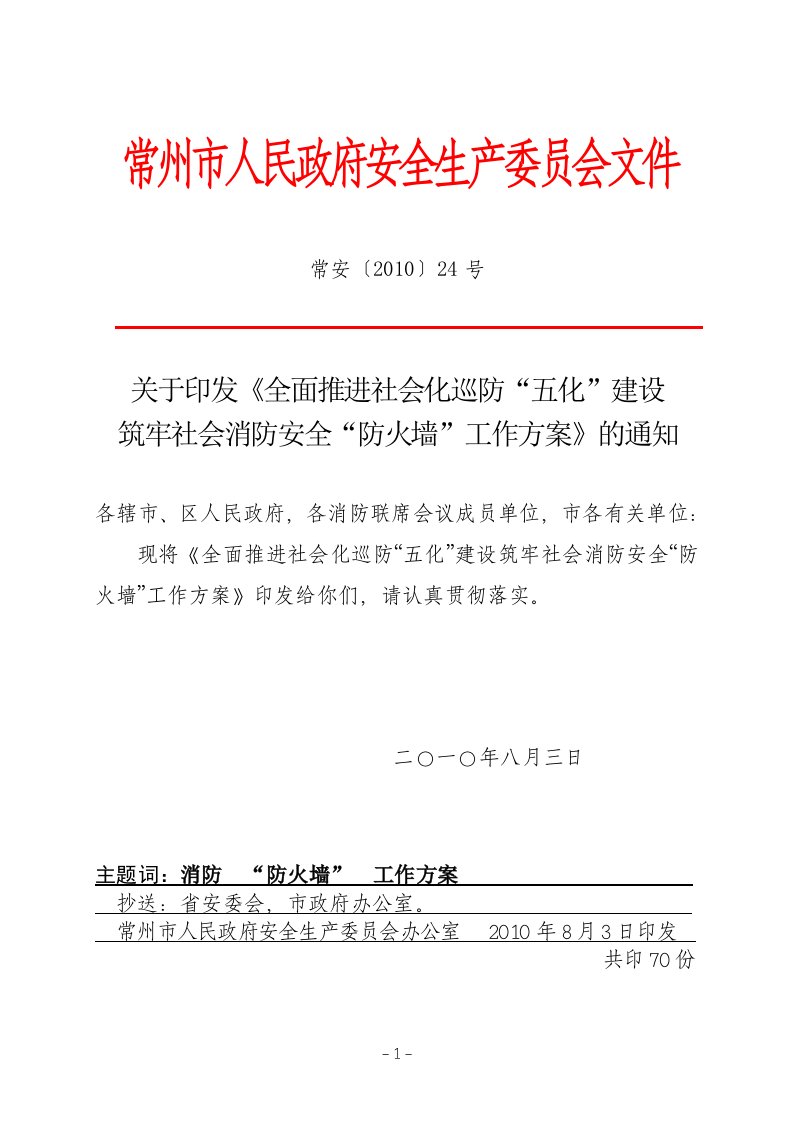 关于印发《全面推进社会化巡防“五化”建设筑牢社会消防安全“防