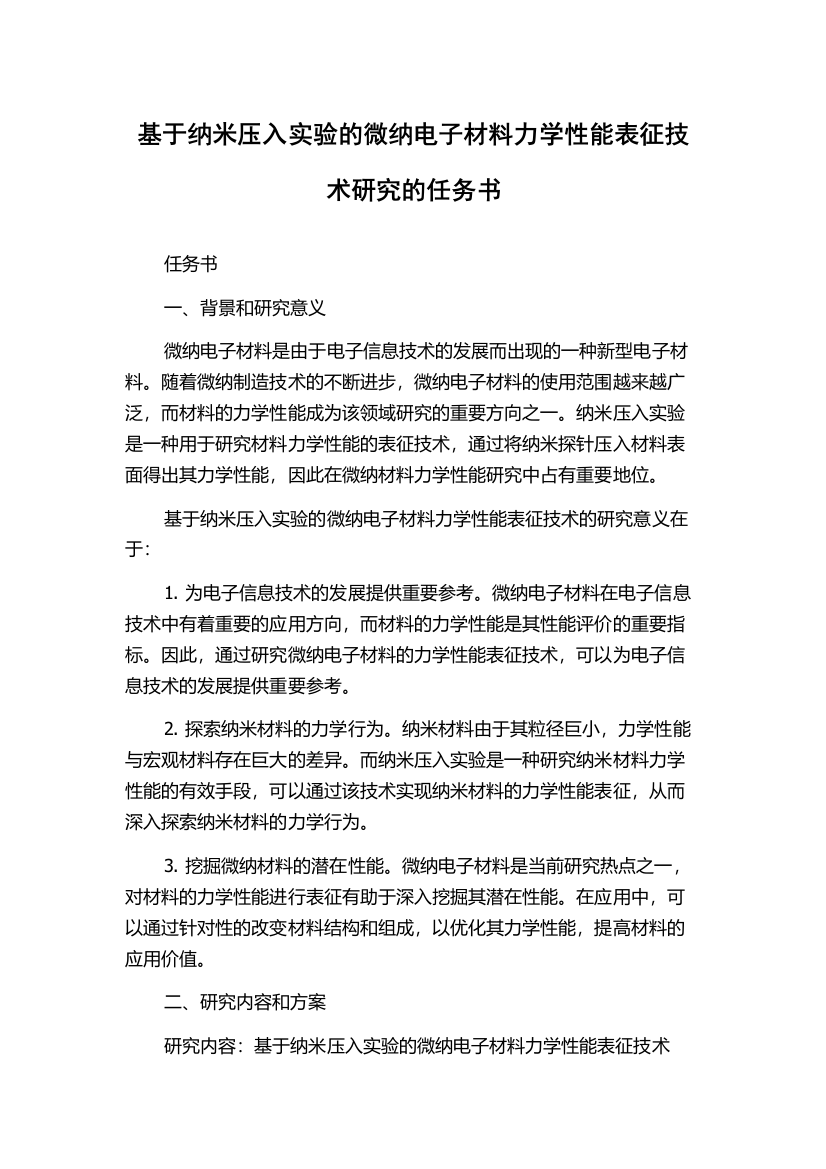 基于纳米压入实验的微纳电子材料力学性能表征技术研究的任务书