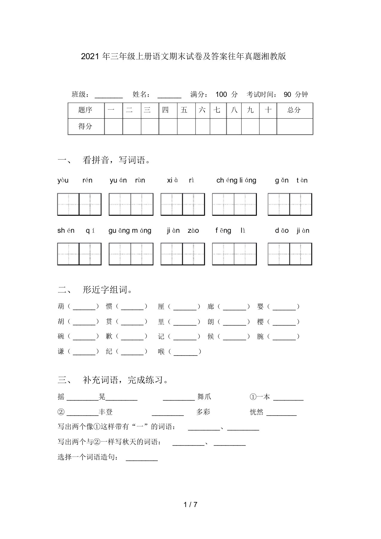 2021年三年级上册语文期末试卷及答案往年真题湘教版