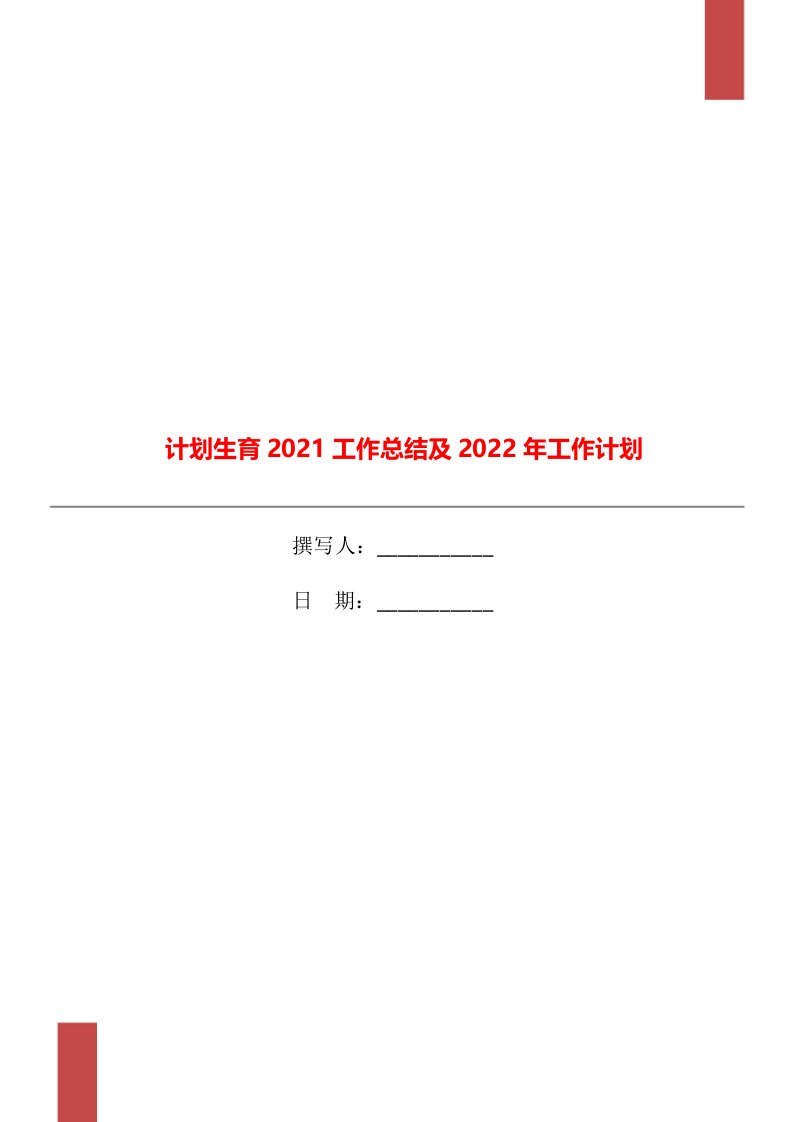 计划生育2021工作总结及2022年工作计划