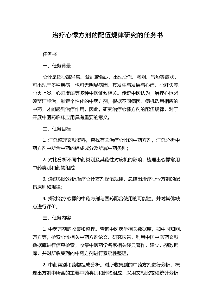 治疗心悸方剂的配伍规律研究的任务书