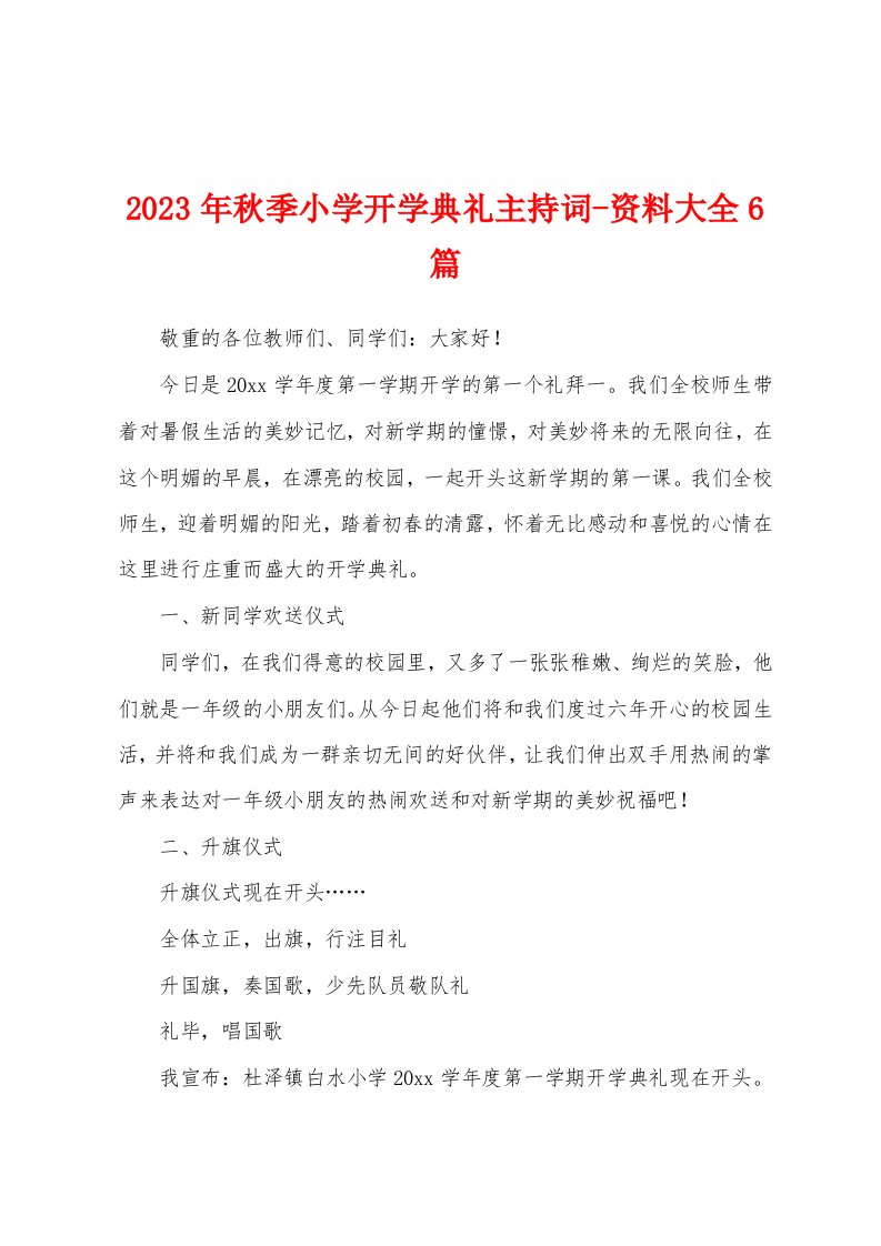 2023年秋季小学开学典礼主持词资料大全6篇