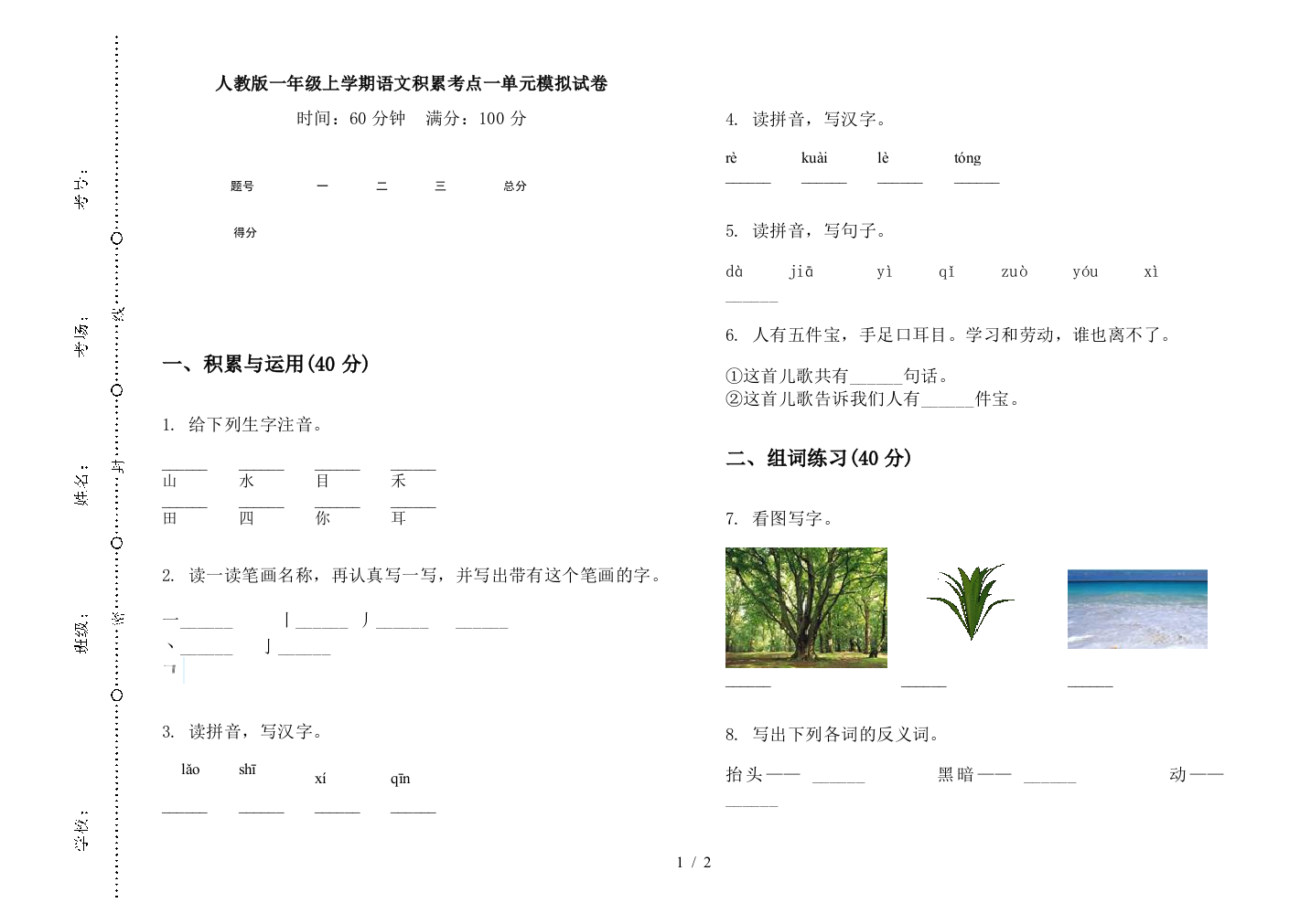 人教版一年级上学期语文积累考点一单元模拟试卷