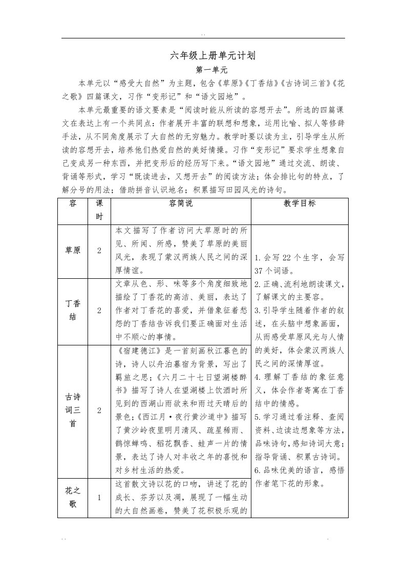 部编六年级语文上册单元计划