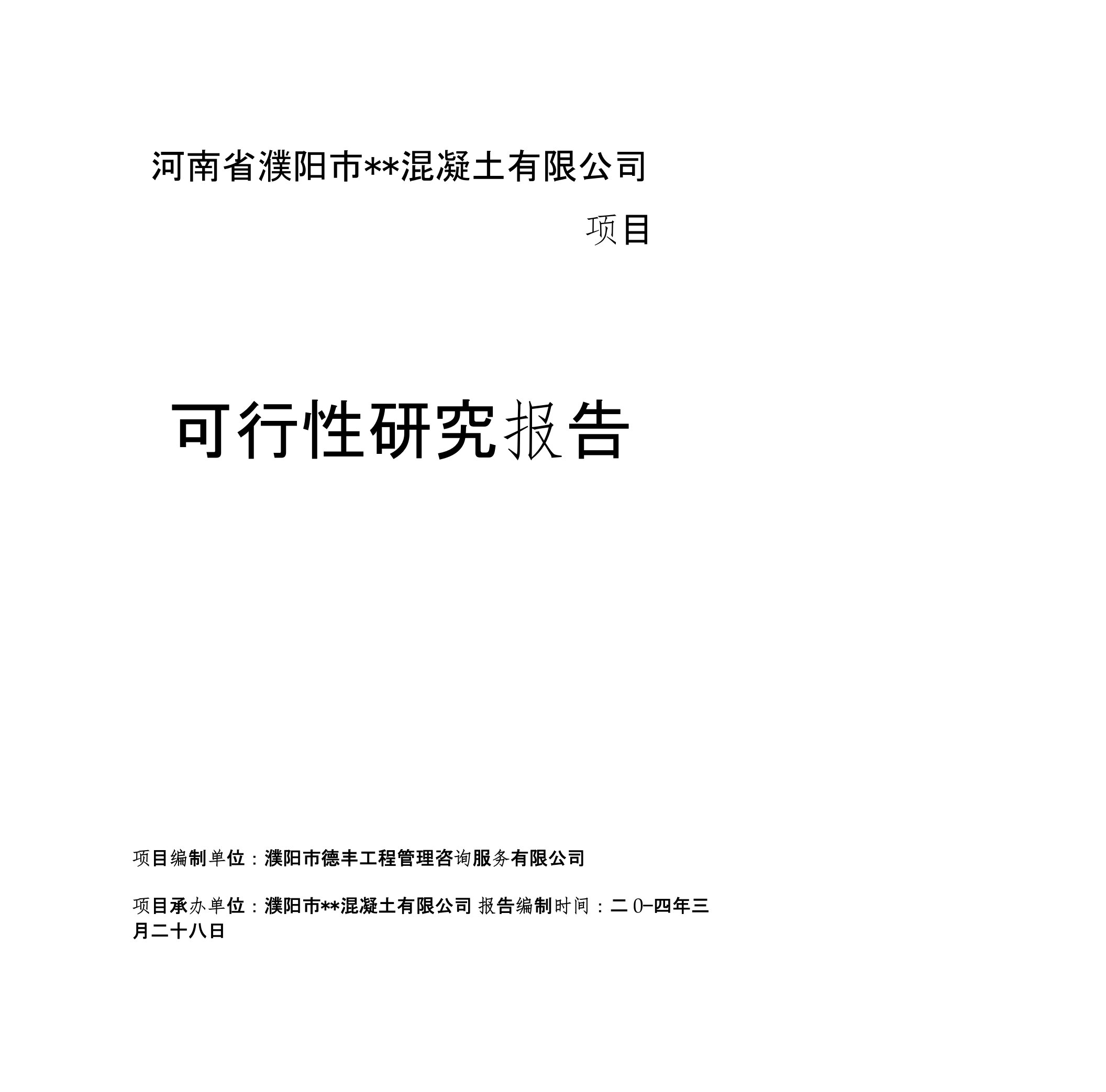 濮阳环保型混凝土搅拌站项目--可行性研究报告