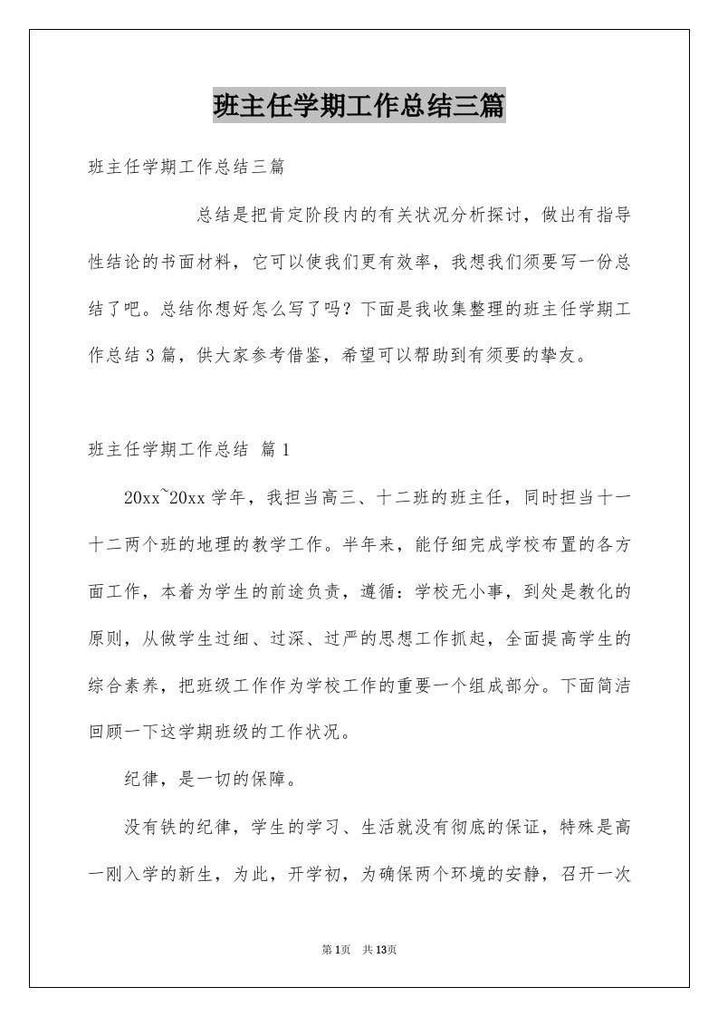 班主任学期工作总结三篇例文5