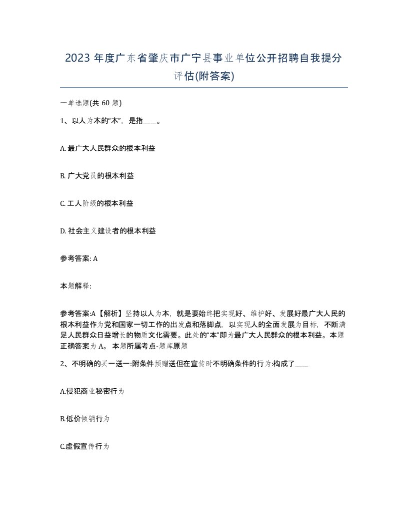 2023年度广东省肇庆市广宁县事业单位公开招聘自我提分评估附答案