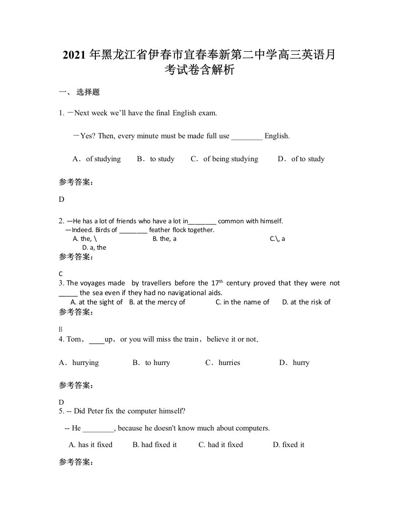 2021年黑龙江省伊春市宜春奉新第二中学高三英语月考试卷含解析