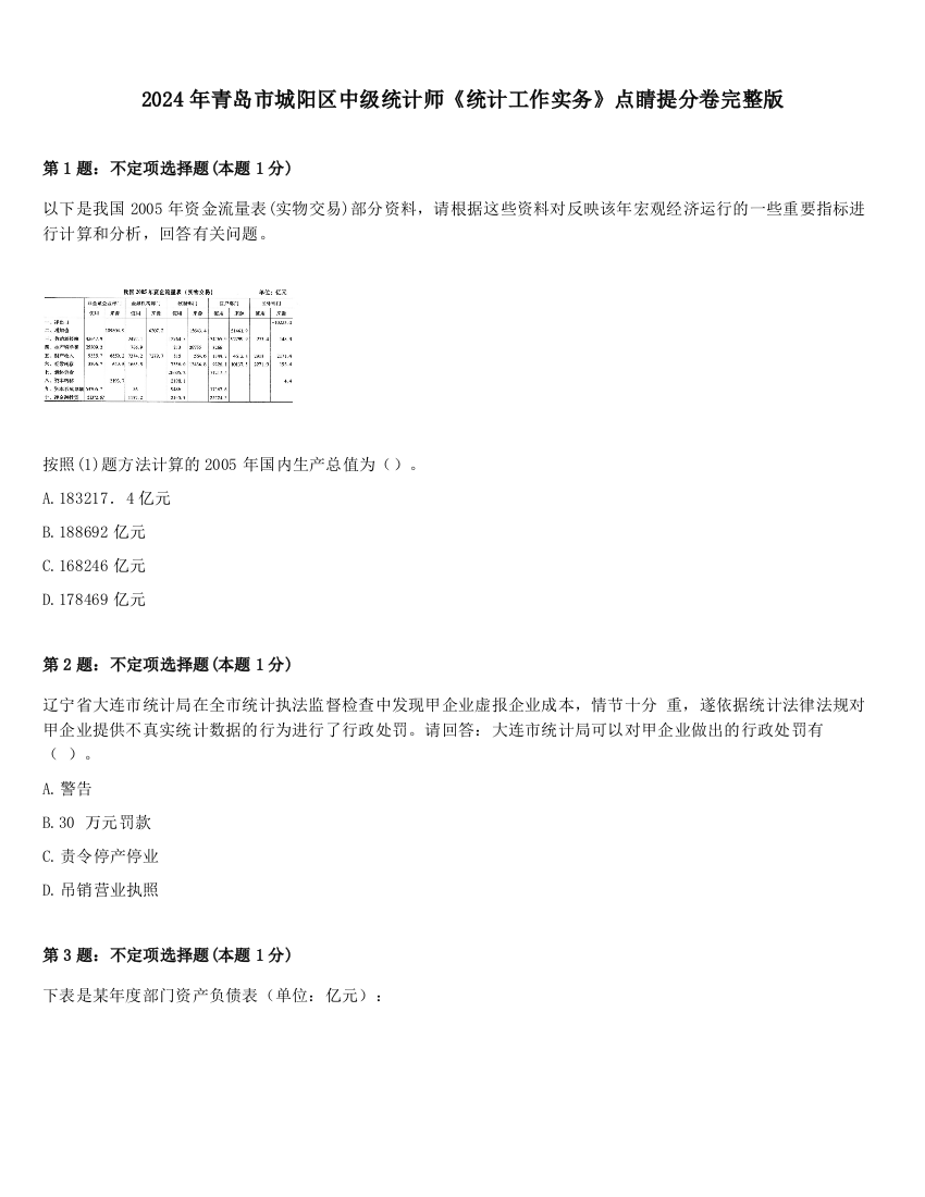 2024年青岛市城阳区中级统计师《统计工作实务》点睛提分卷完整版