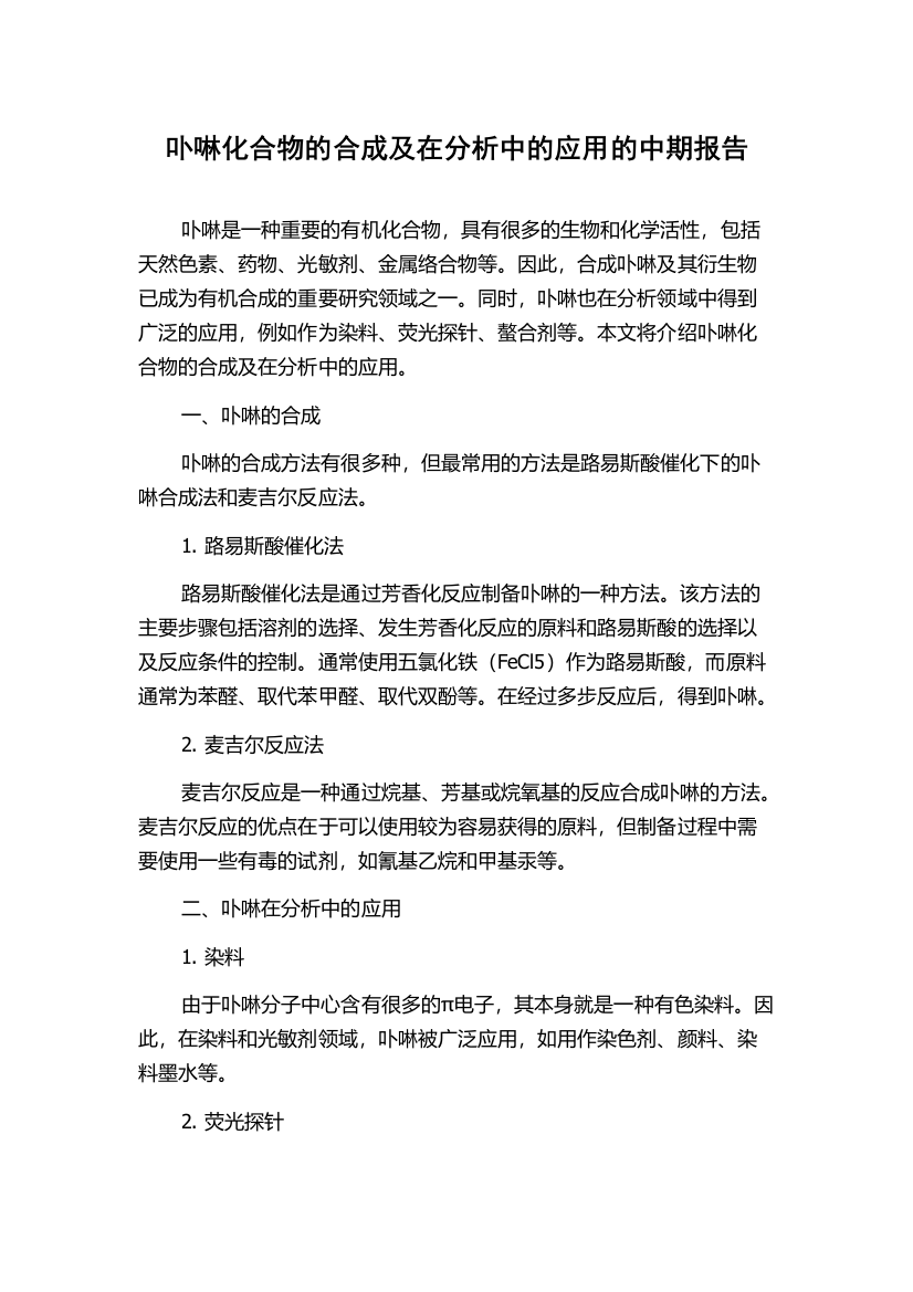 卟啉化合物的合成及在分析中的应用的中期报告