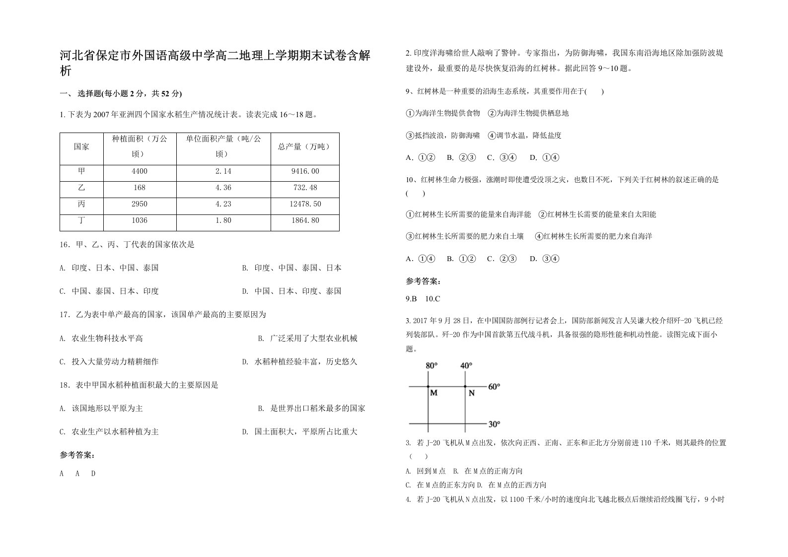 河北省保定市外国语高级中学高二地理上学期期末试卷含解析