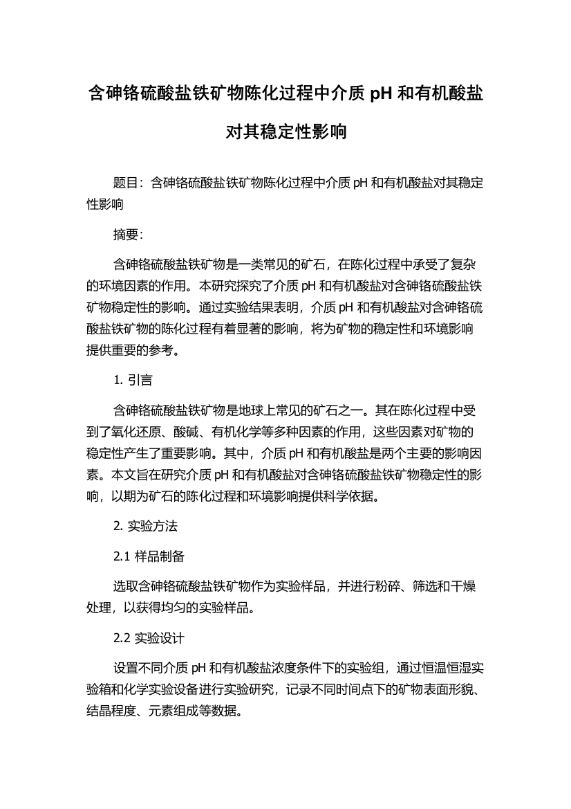 含砷铬硫酸盐铁矿物陈化过程中介质pH和有机酸盐对其稳定性影响