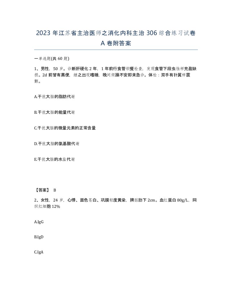 2023年江苏省主治医师之消化内科主治306综合练习试卷A卷附答案