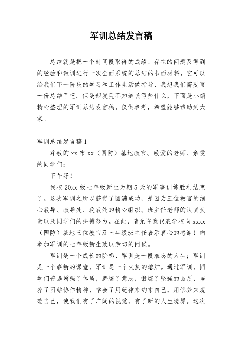 军训总结发言稿_7