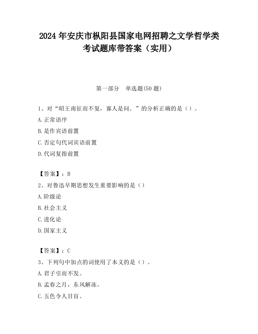 2024年安庆市枞阳县国家电网招聘之文学哲学类考试题库带答案（实用）