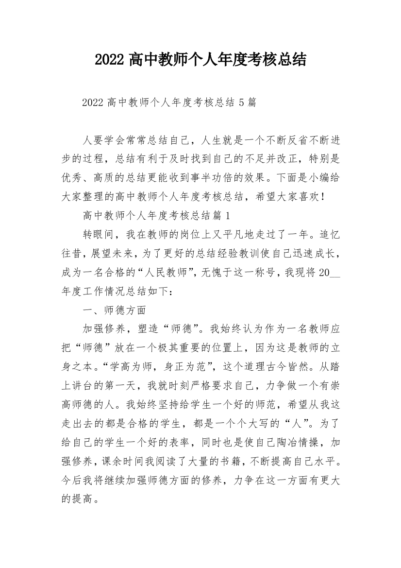 2022高中教师个人年度考核总结