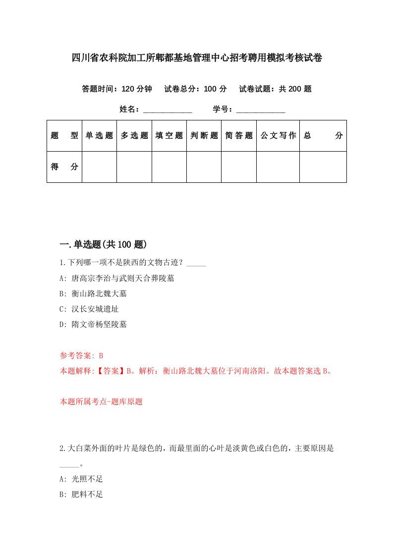 四川省农科院加工所郫都基地管理中心招考聘用模拟考核试卷0