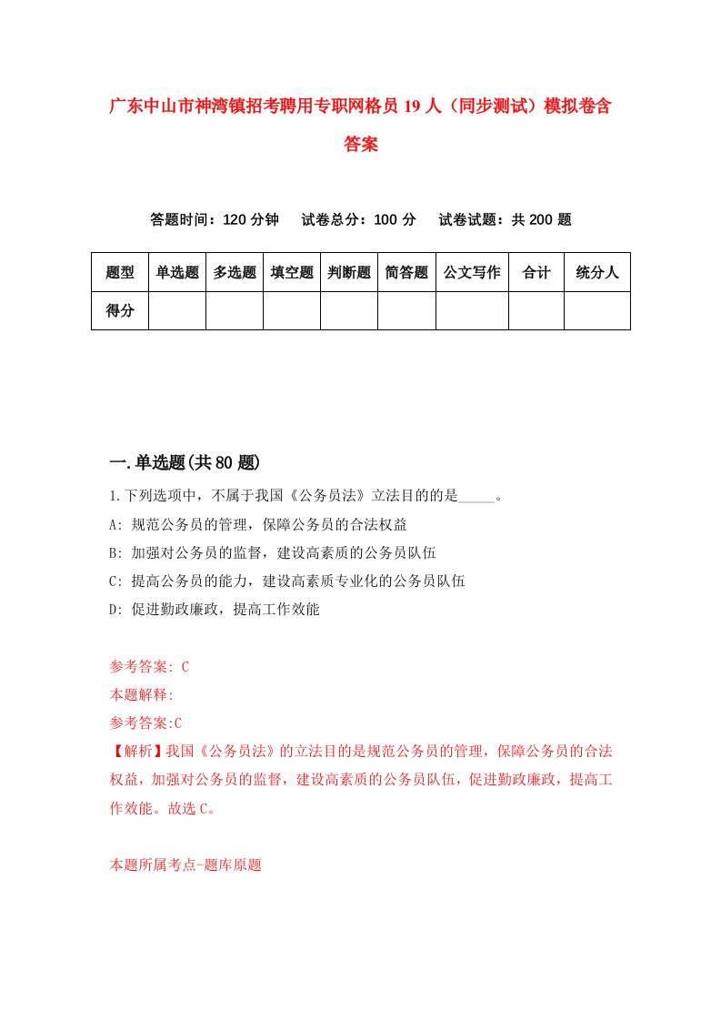 广东中山市神湾镇招考聘用专职网格员19人同步测试模拟卷含答案8