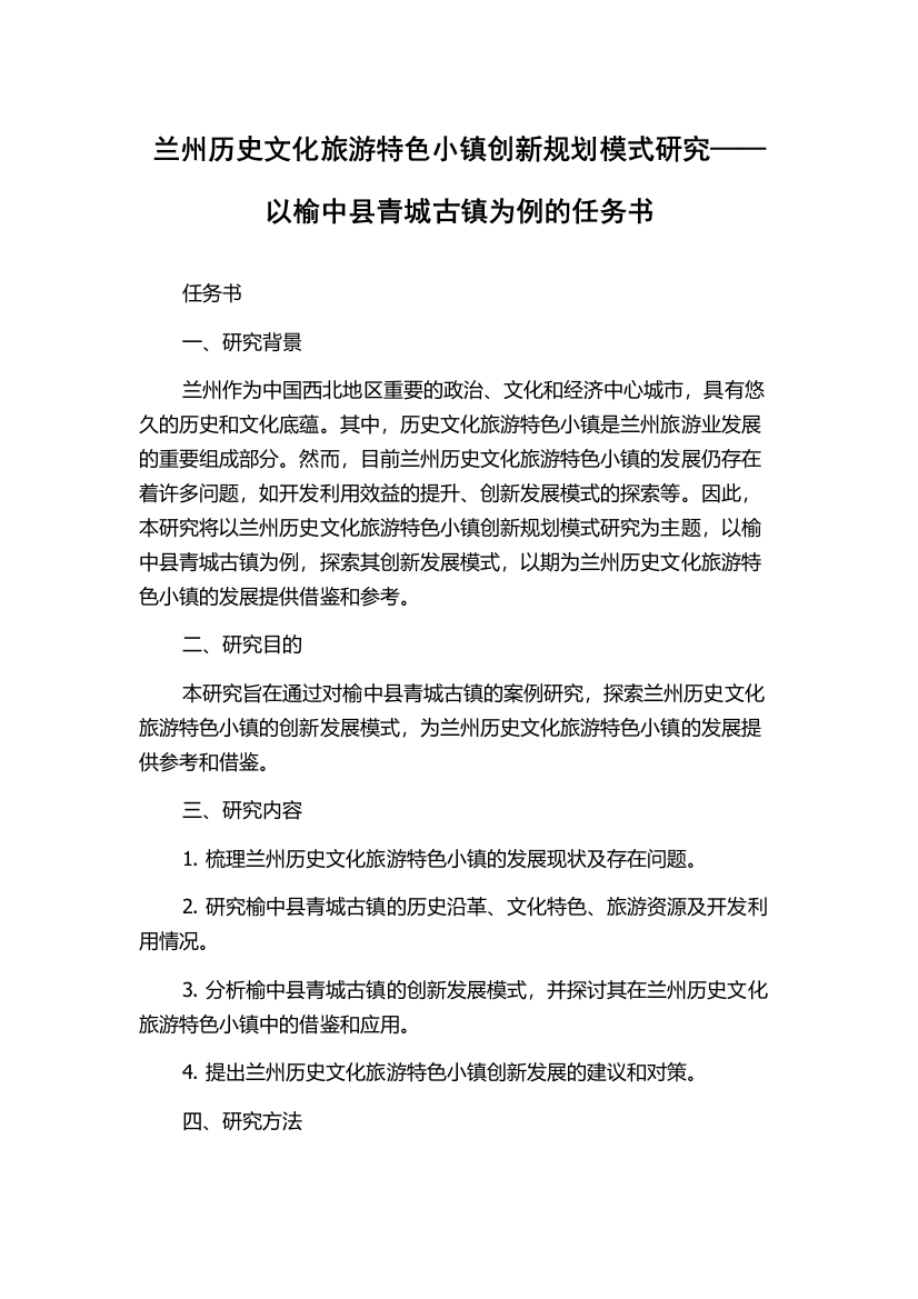 兰州历史文化旅游特色小镇创新规划模式研究——以榆中县青城古镇为例的任务书