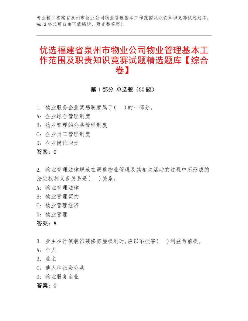 优选福建省泉州市物业公司物业管理基本工作范围及职责知识竞赛试题精选题库【综合卷】