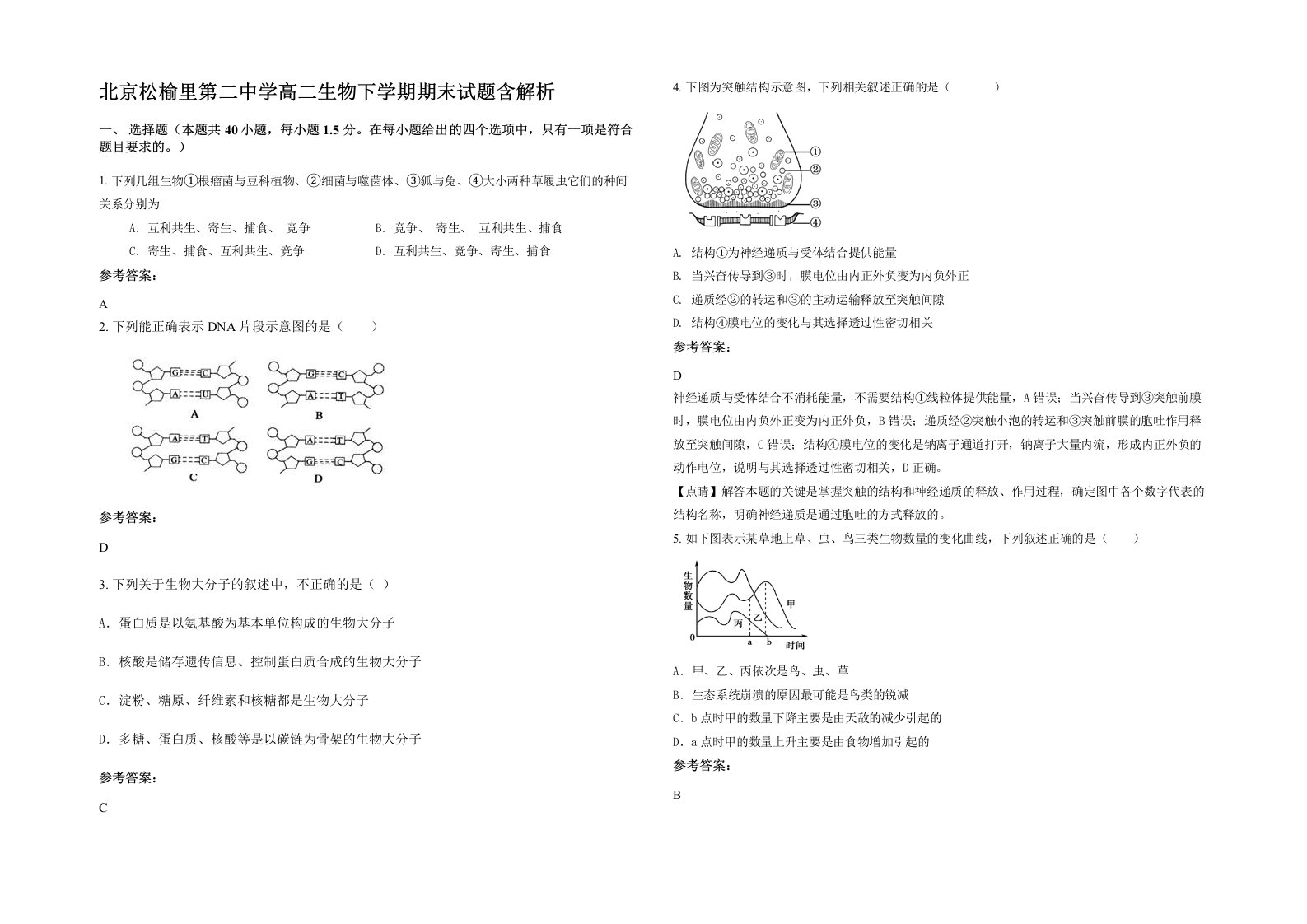 北京松榆里第二中学高二生物下学期期末试题含解析