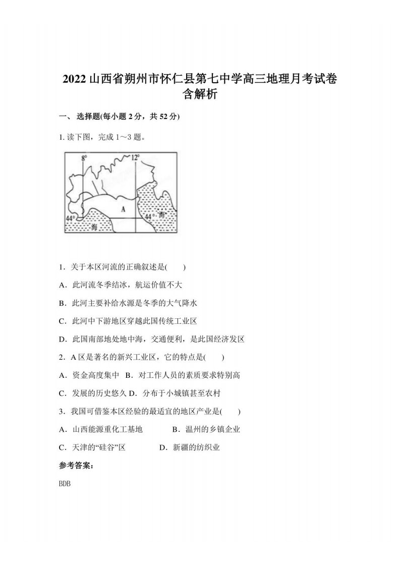 2022山西省朔州市怀仁县第七中学高三地理月考试卷含解析