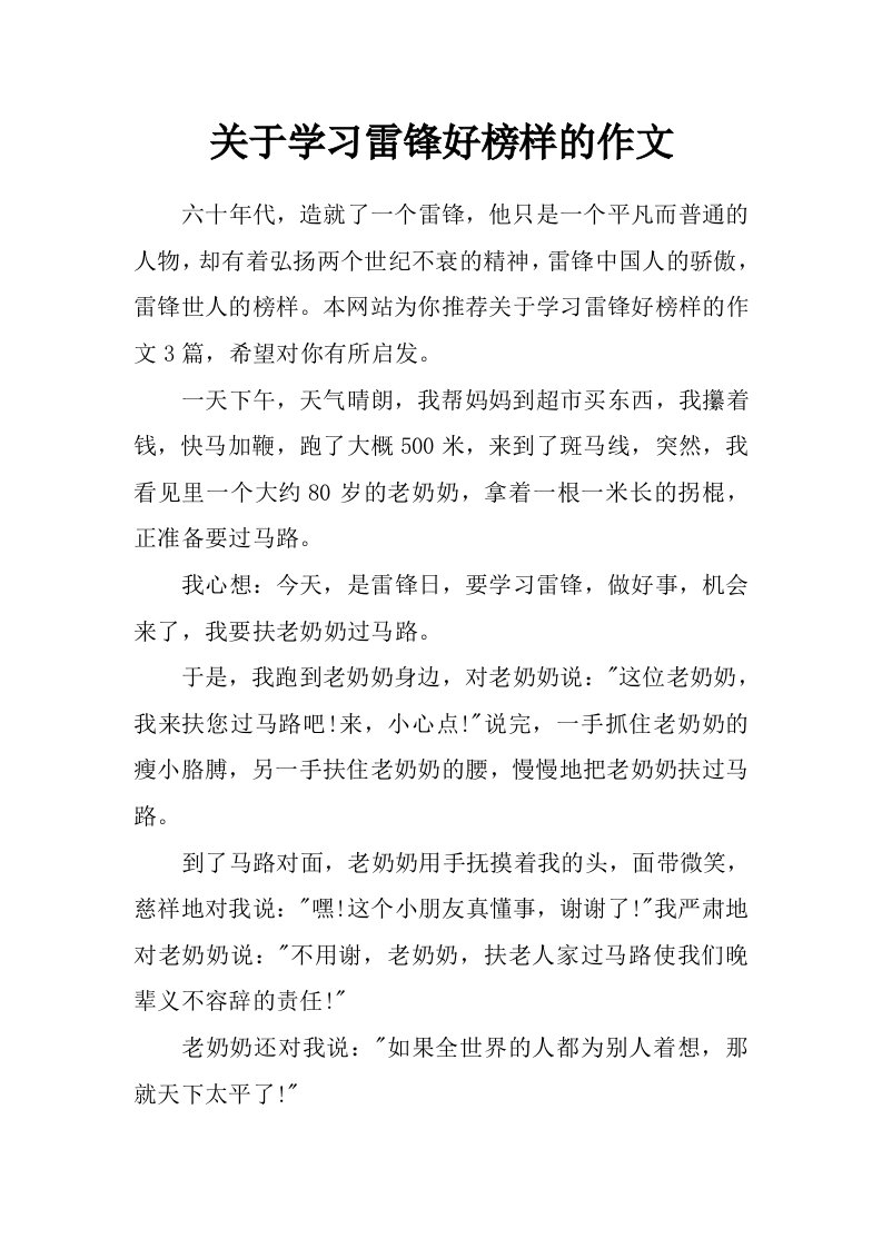 关于学习雷锋好榜样的作文