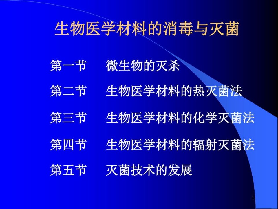 生物医用材料系列7生物医学材料的消毒与灭菌