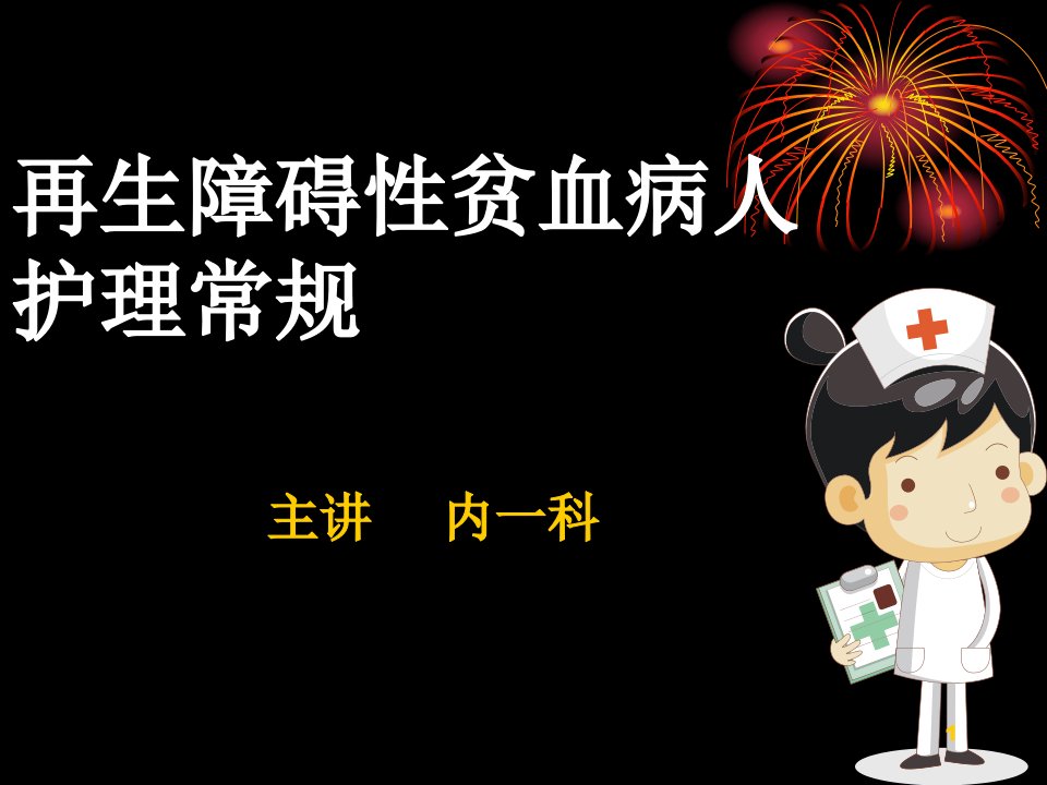 再生障碍性贫血病人护理常规PPT课件