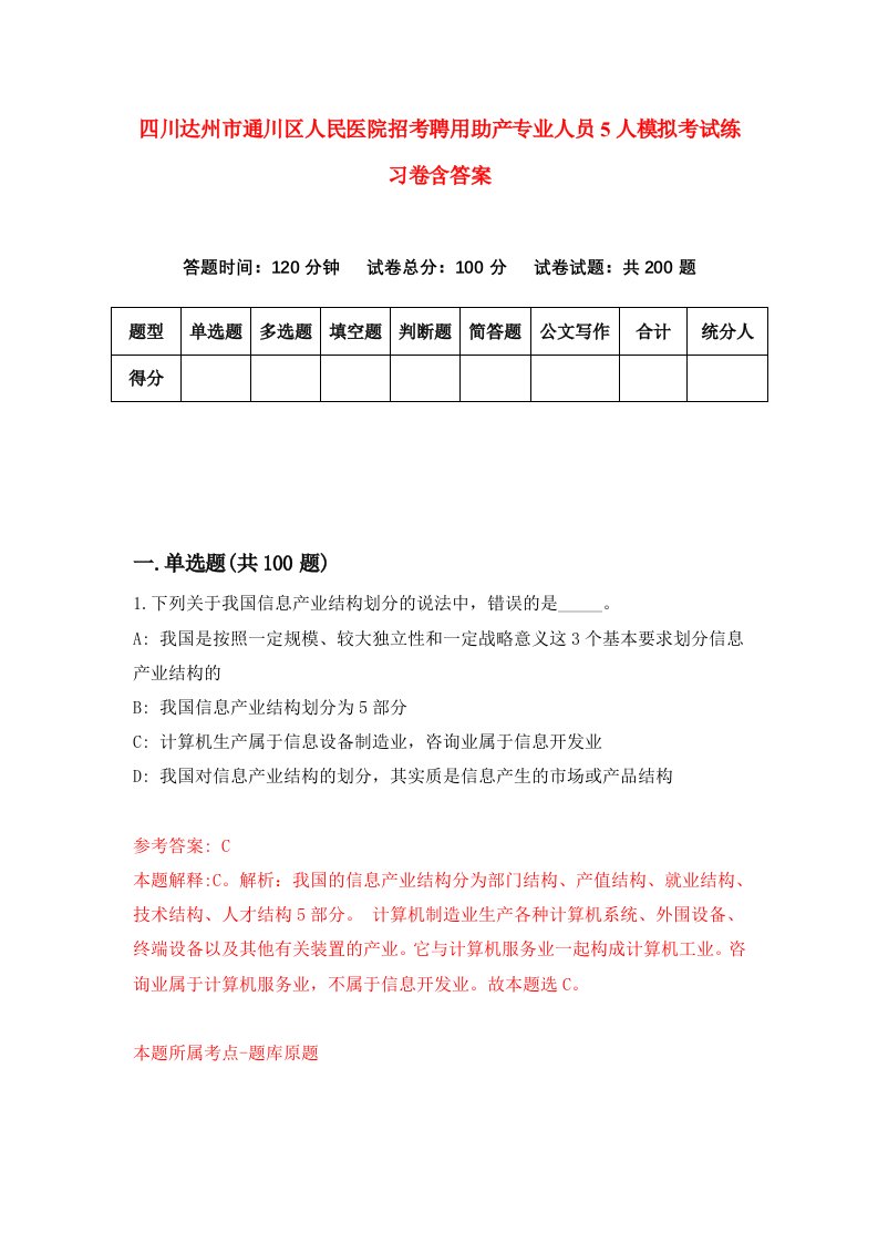 四川达州市通川区人民医院招考聘用助产专业人员5人模拟考试练习卷含答案第1次