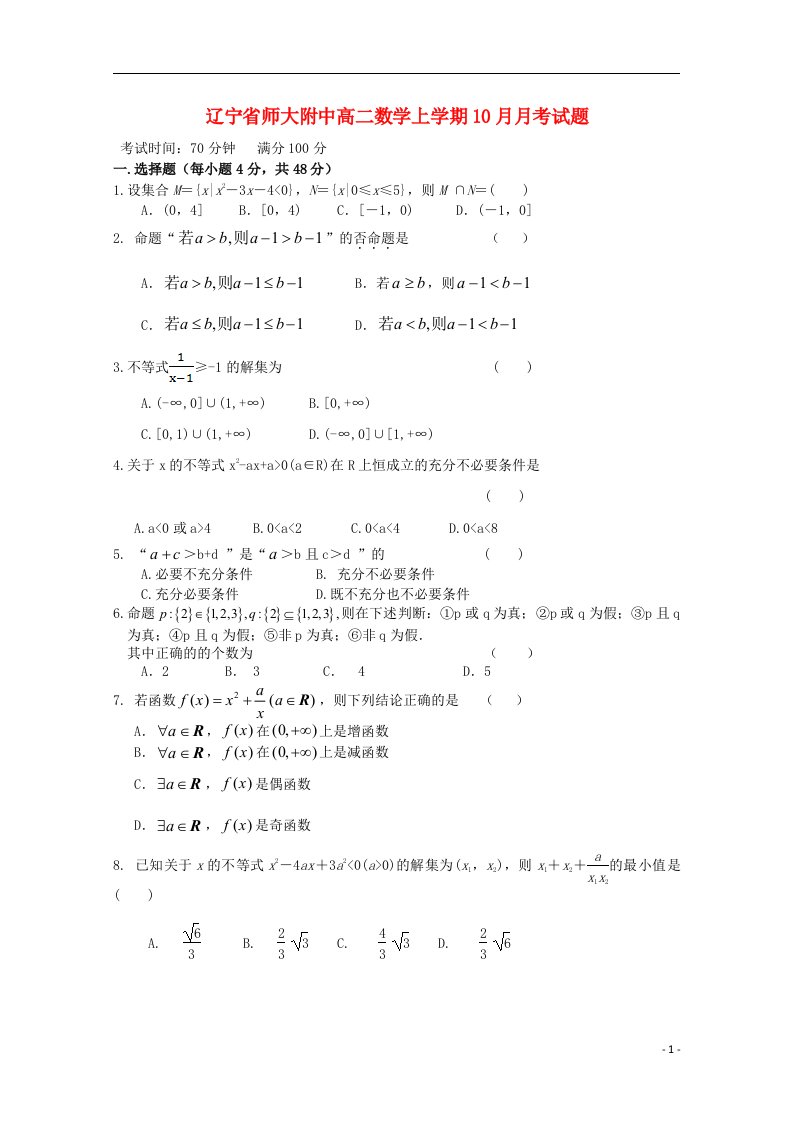 辽宁省师大附中高二数学上学期10月月考试题