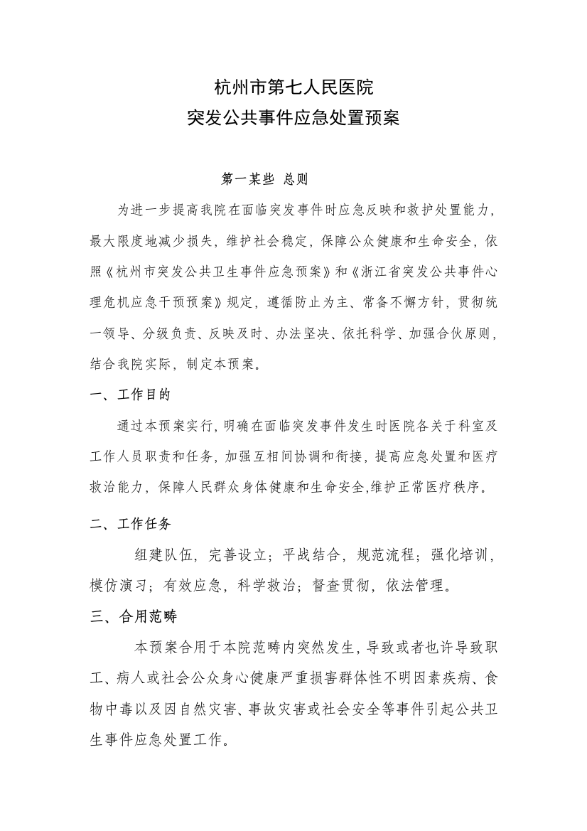 突发公共事件应急处置预案样本