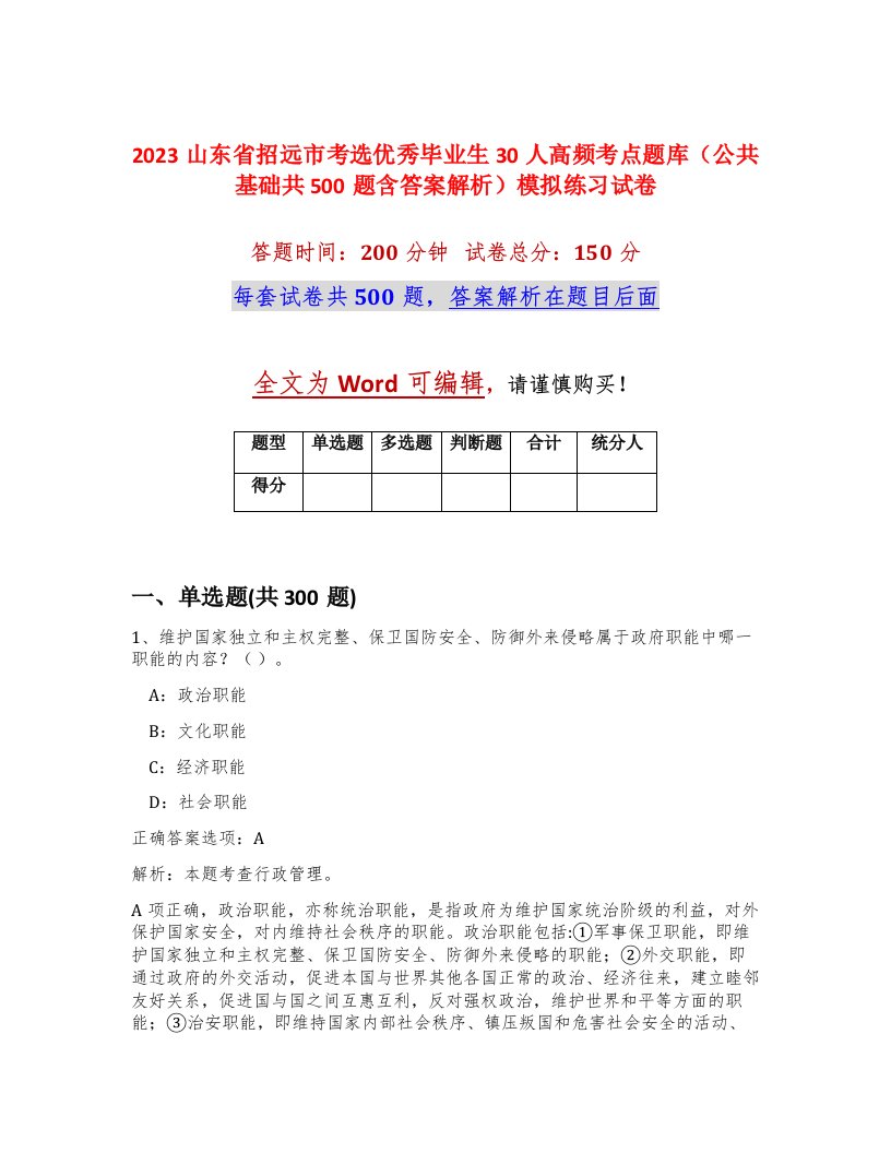 2023山东省招远市考选优秀毕业生30人高频考点题库公共基础共500题含答案解析模拟练习试卷