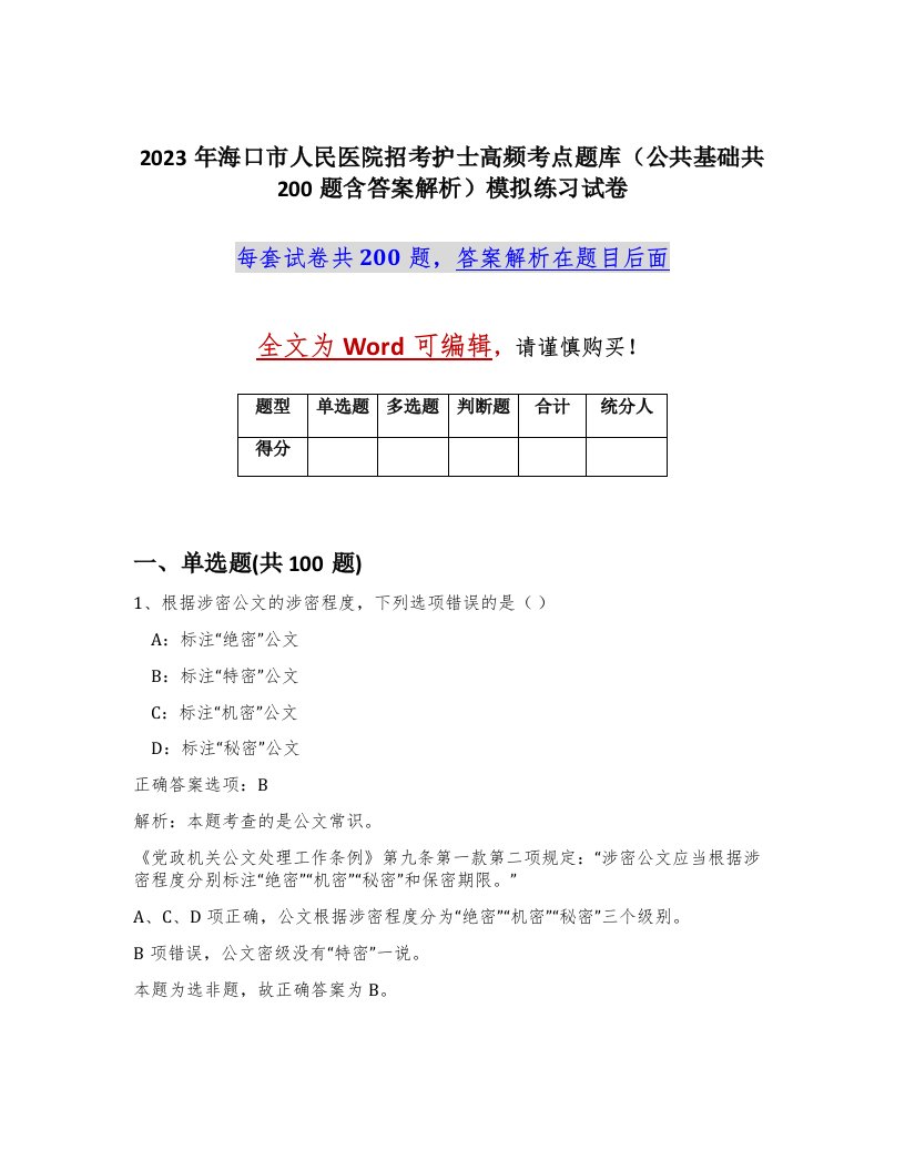 2023年海口市人民医院招考护士高频考点题库公共基础共200题含答案解析模拟练习试卷