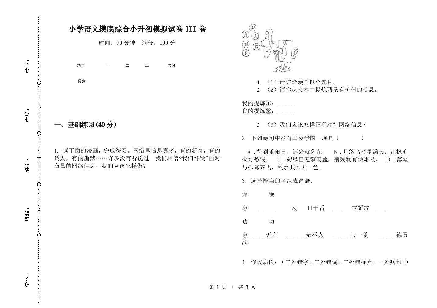 小学语文摸底综合小升初模拟试卷III卷